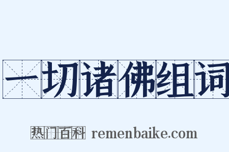 一切诸佛组词是什么意思的图片